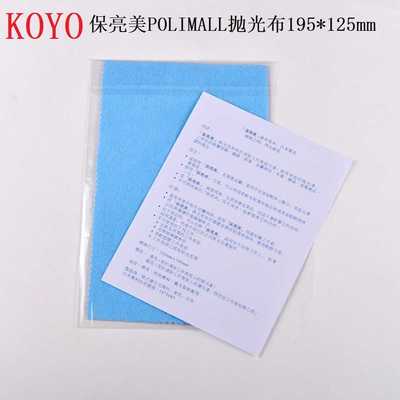 日本光阳KOYO蓝色抛光布保亮美polimall擦亮布国内裁剪包装研磨布