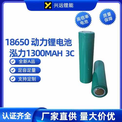 泓力18650 3C动力锂电池1300mAh水平仪电动工具抽水泵高倍率电池