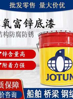 佐敦环氧富锌漆 水性工业金属灰色防腐锈油漆钢结构环氧富锌底漆