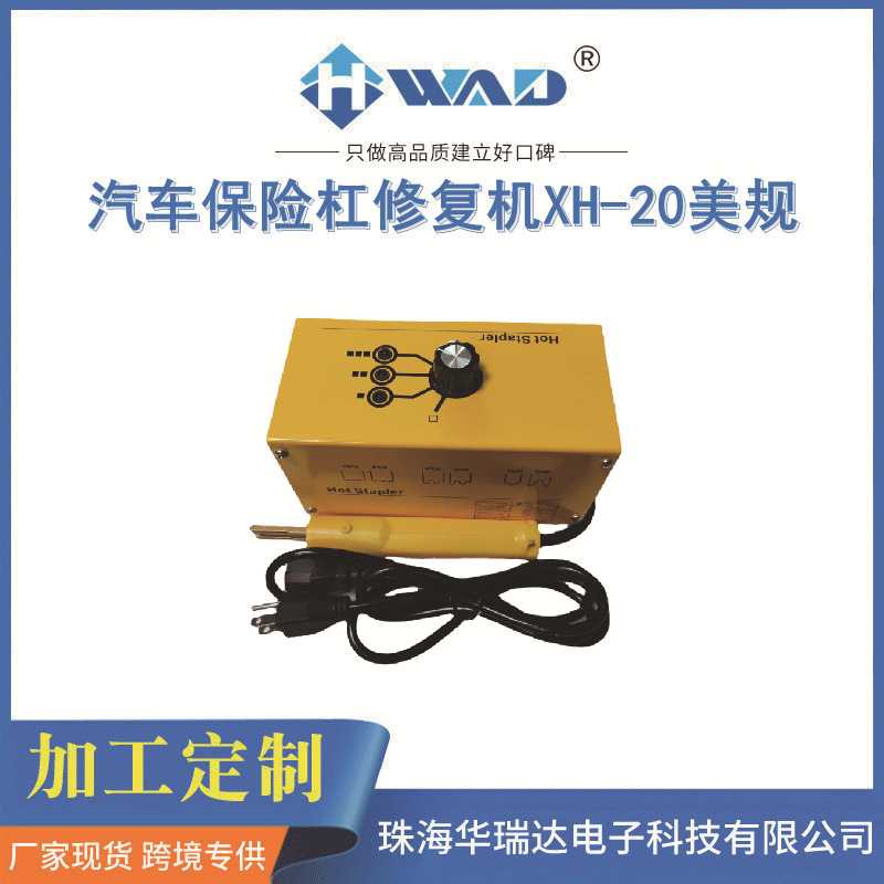 XH-20美规汽车保险杠修复焊枪修复机修复裂痕  价议