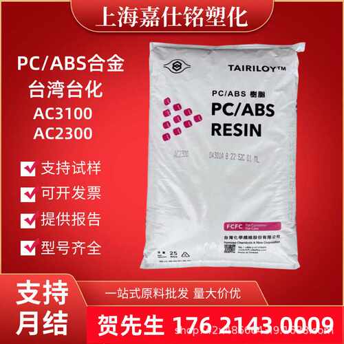 PC/ABS 台化AC3100无卤阻燃V0级 AC2300电镀级合金塑料颗粒
