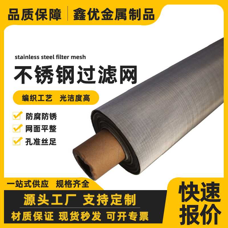 不锈钢过滤网304高目密纹网化工工业食品医药筛分用席型网成卷批