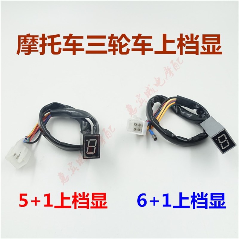 摩托车三轮车档显器0仪表档位显示线数字改装