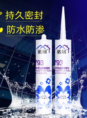厨卫防霉玻璃胶中性硅酮耐候胶防水密封胶瓷白胶透明黑色胶免钉胶