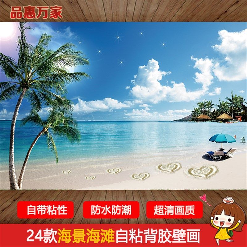 自粘防水墙贴画风景山水海景海滩客厅电视画装饰壁画,家居饰品,软装墙贴,淘宝优惠券,粉丝福利购,淘宝优惠卷