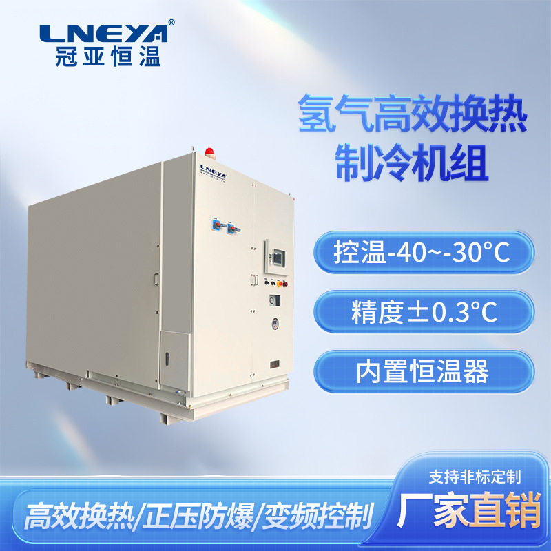 冠亚定制高效换热制冷机组 氢气换热控温系统 正压防爆低温冷冻机,五金/工具,防爆电气,淘宝优惠券,粉丝福利购,淘宝优惠卷