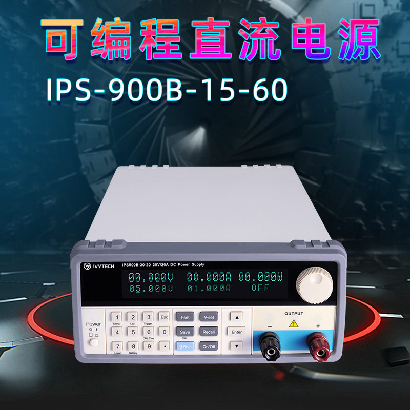 可编程直流电源IPS900B-15-60艾维泰科900W功率