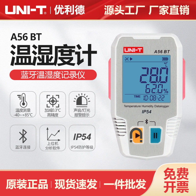优利德蓝牙温湿度记录仪A56 BT仓储冷链运输高精度数字温湿度表