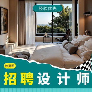 招聘设计师效果图CAD代画3d酷家乐su建模室内外施工兼职应聘接单