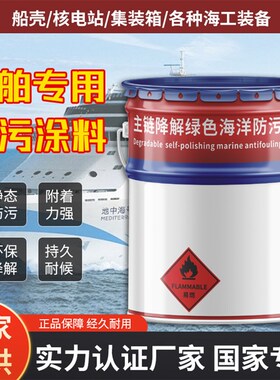 船底防污漆自抛光船舶防污涂料绿色环保防海洋生物附着藤壶牡蛎