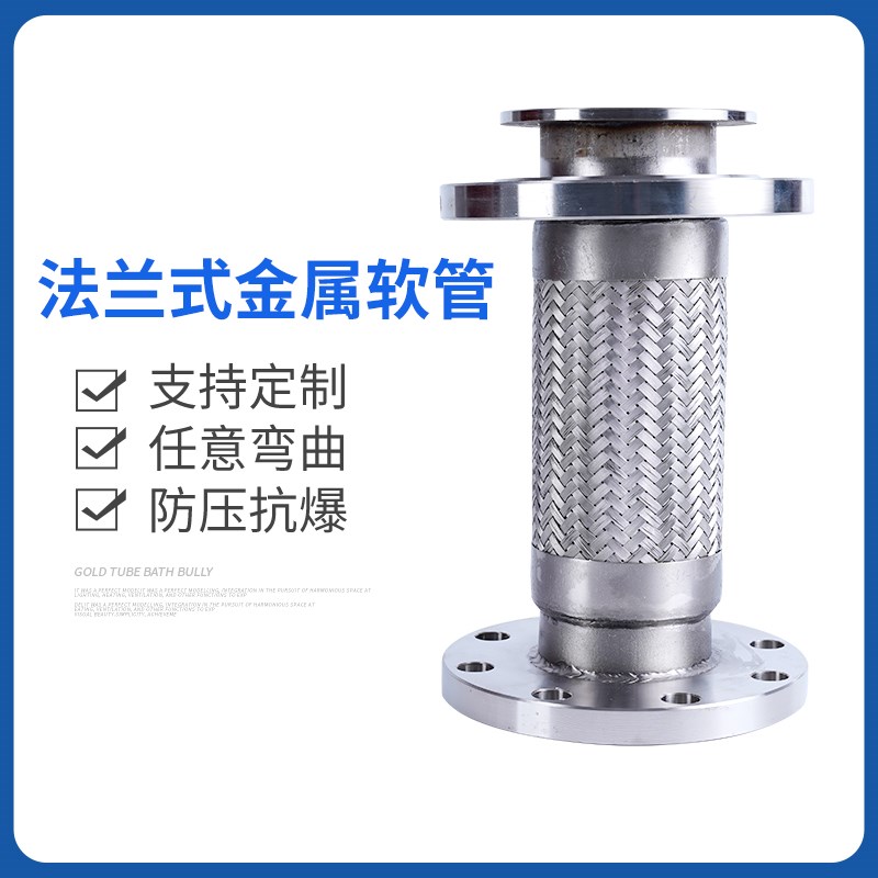 不锈钢法兰式金属软管/软连接/波纹管DN50 65 80 100 125 150/200