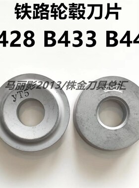 铁路轮毂刀片硬质合金焊接刀头B428 B433 B446 YT5YT15机夹圆刀片