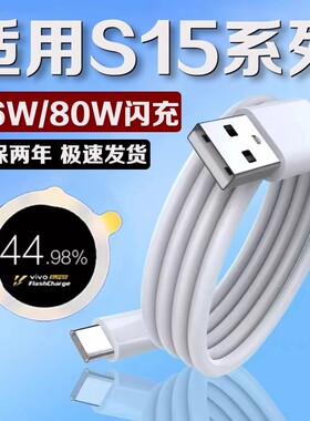 适用vivoS15数据线80W瓦超快闪充vivos15pro手机充电线6A加长2米vivos15e数据线66w闪充type-c线