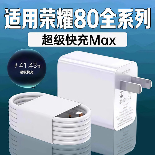 适用荣耀80充电器超级快充