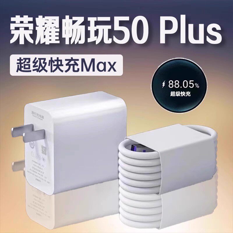 适用荣耀畅玩50Plus充电器超级快充荣耀畅玩50plus充电头快充线荣耀畅玩50plus数据线加长2米线