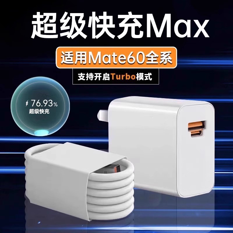 适用P60/Mate60Pro充电器快充