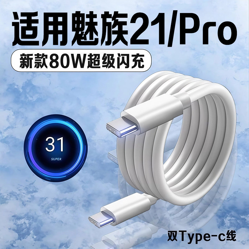 适用魅族21数据线80W超级闪充魅族21Pro充电线8A快充Meizu魅族21pro手机数据线魅族21充电线双Type-C口2米线