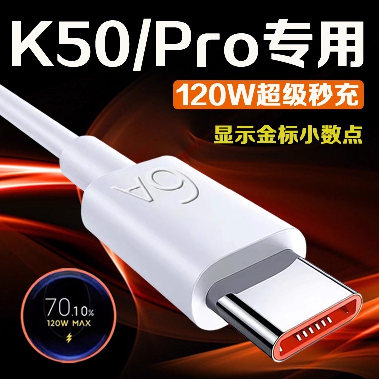 适用红米k50pro数据线120W秒充