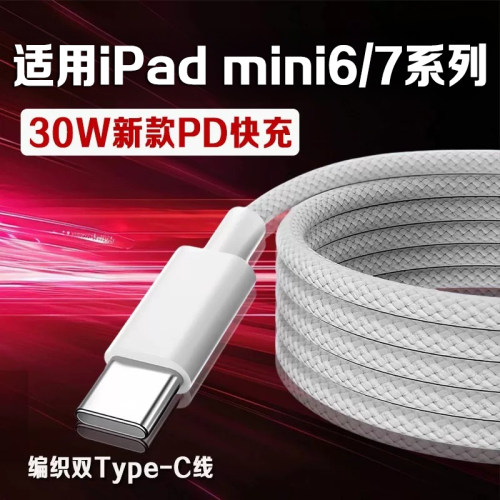 适用苹果iPadMini6/7快充线