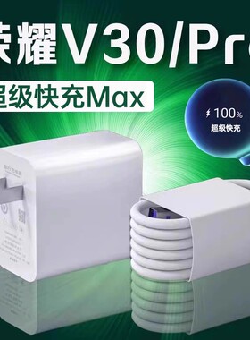 适用荣耀V30充电器超级快充荣耀v30pro充电头华为荣耀v30pro手机充电器荣耀v30充电插头快充加长2米线