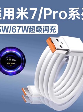 适用小米Pad7数据线45W超级闪充小米平板7充电线Xiaomi小米平板7pro数据线67W快充小米pad 7Pro充电线长2米线