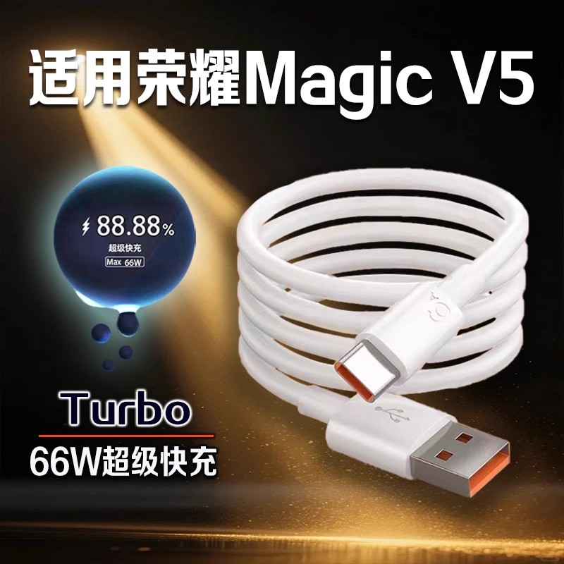 适用荣耀MagicV5数据线66W快充