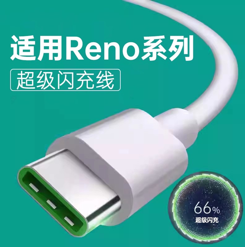 数据线适用OPPOReno超级闪充
