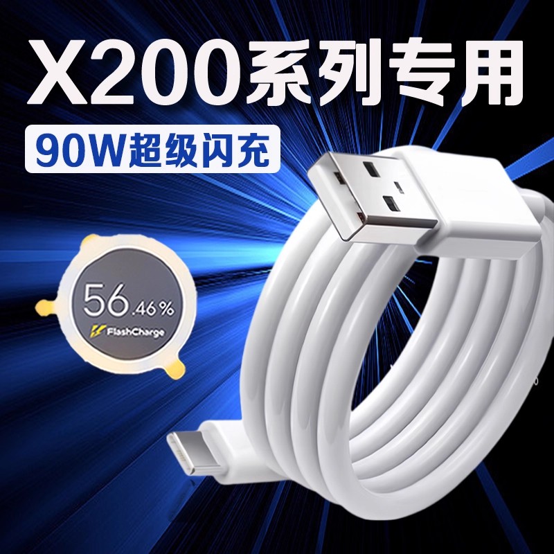 适用vivoX200充电线90W超级闪充