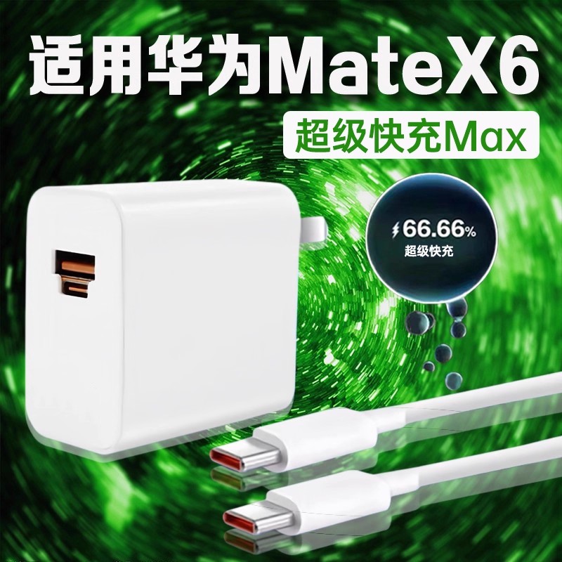 适用华为MateX6充电器超级快充