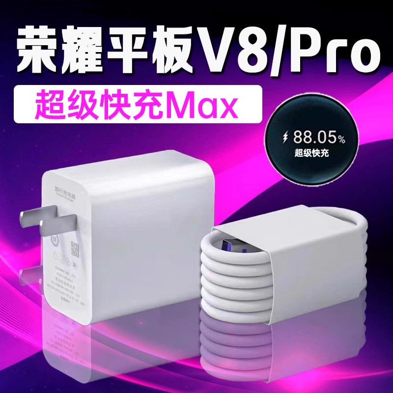 适用荣耀平板V8充电器22.5W快充