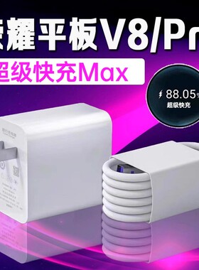适用荣耀平板V8充电器22.5W快充荣耀11英寸平板V8充电头荣耀平板V8Pro充电器快充12.1英寸平板v8pro充电头