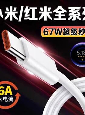 适用小米67W数据线6A闪充小米11pro/12ultra/13充电线红米k40s/k50/k60手机Note10Pro/11tpro/12pro数据线2米
