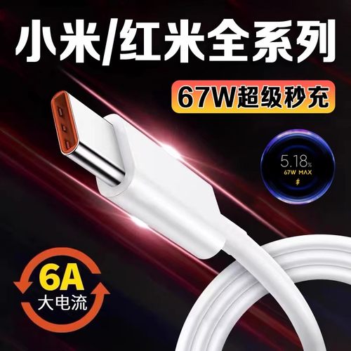 适用小米67W数据线6A闪充线