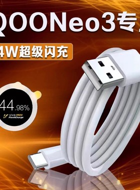 适用vivoiQOONeo3数据线44W瓦超级闪充iqooneo3手机充电线4A闪充爱酷iqooneo3闪充线iqoo数据线加长2米线