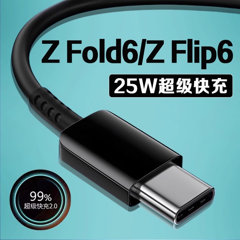 适用ZFold6/Flip6数据线25W快充