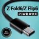 适用三星Z Fold6数据线25W瓦超级快充三星zfold6充电线三星z flip6折叠手机数据线三星ZFlip6充电线加长2米线