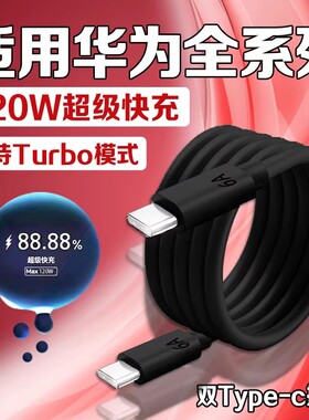 120W超级快充适用华为Nova12/13/14Pro/15ultra数据线mate60/70/80充电线黑色6A华为P60/pura/70/80快充线2米