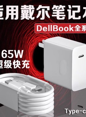 适用戴尔笔记本电脑充电器65W超级快充灵越13/14/15/16Pro笔记本DELL游匣G15/g16电脑充电器Type-c接口线