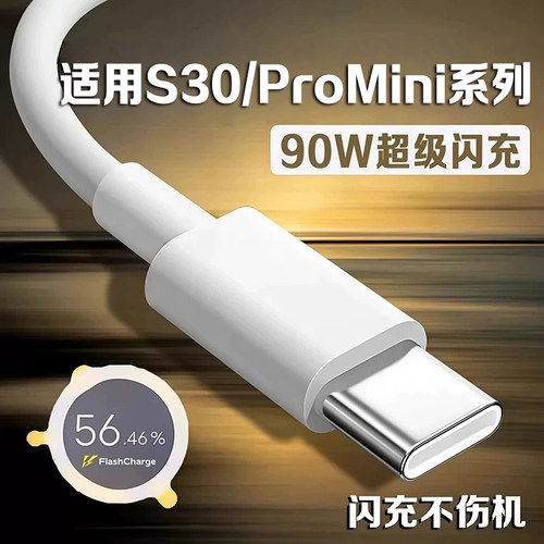 适用vivoS30数据线90W超级闪充