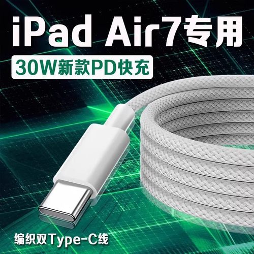 适用苹果iPadAir7数据线30W快充