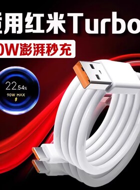 适用红米Turbo4数据线90W瓦超级闪充红米turbo4充电线9A快充REDMI turbo4手机数据线红米90W充电线加长2米