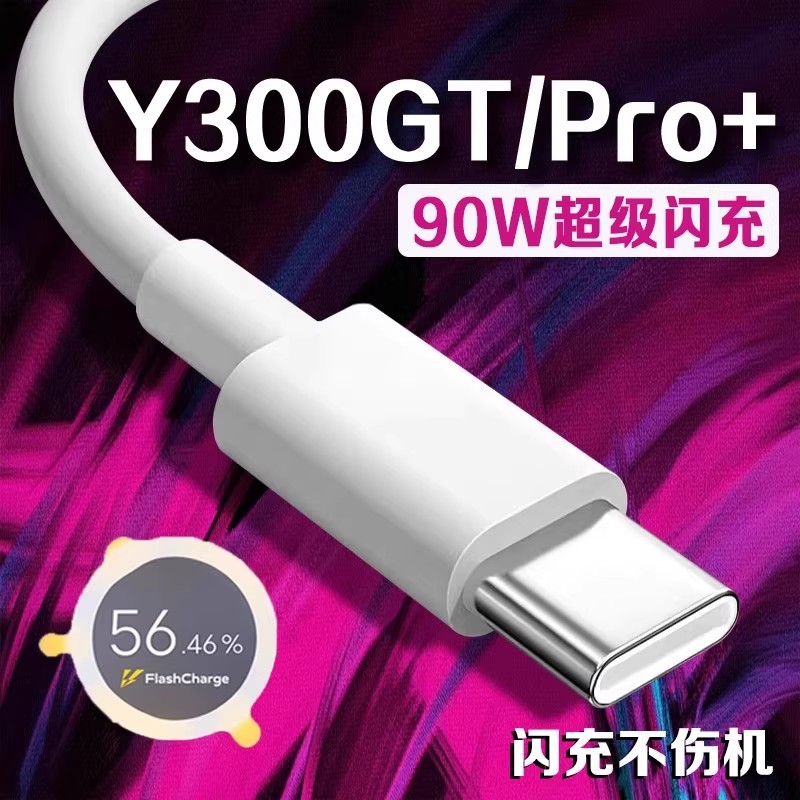 适用vivoY300数据线90W超级闪充