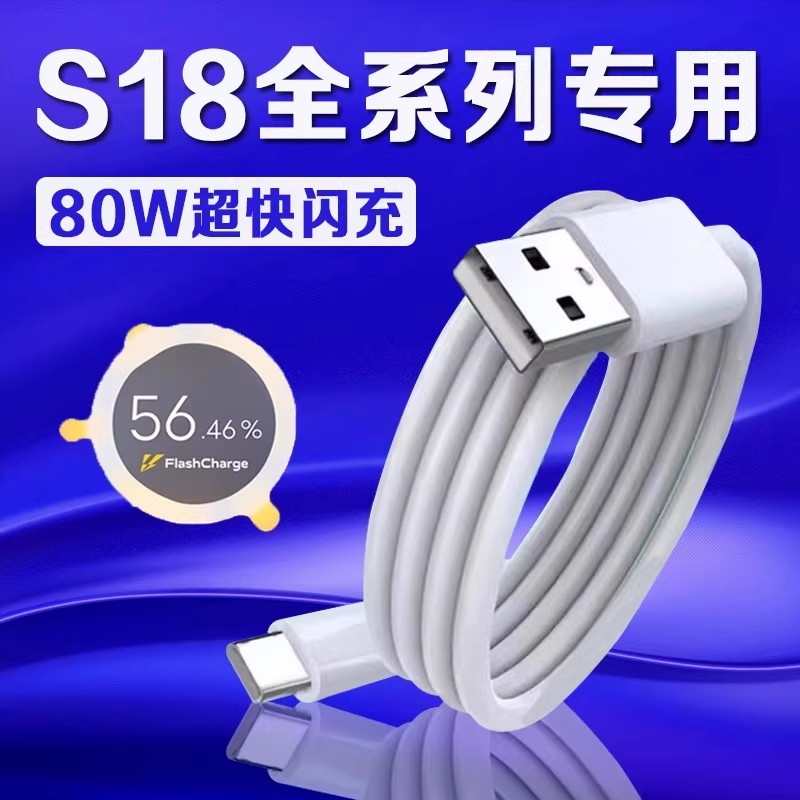 适用vivoS18数据线80W超级闪充