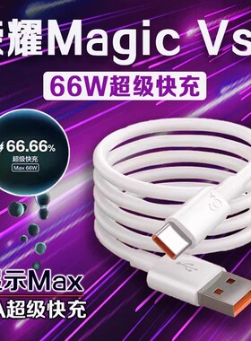 适用荣耀Magic Vs2数据线66W瓦超级快充荣耀magicvs2至臻版手机充电线快充荣耀magic vs2充电线6A加长2米线