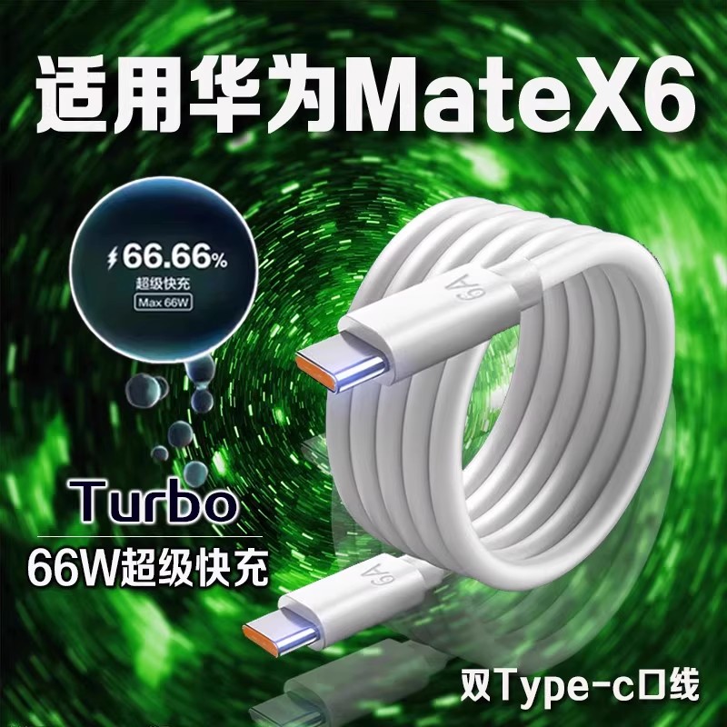 适用华为MateX6数据线66W快充
