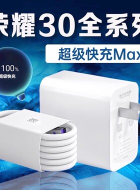 适用荣耀30充电器超级快充荣耀30pro充电头快充HONOR荣耀30pro手机充电器荣耀30s充电插头加长2米线