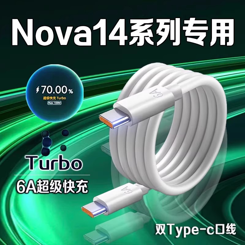 适用华为nova14数据线100W快充