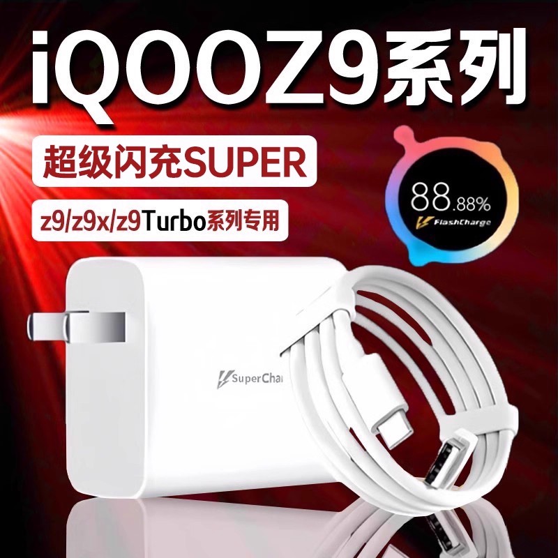 适用iQOOZ9Turbo充电器超级闪充