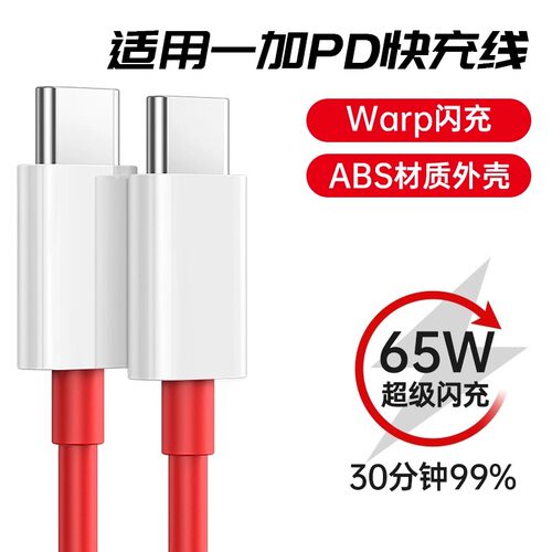 双Type-C闪充线，适用一加手机