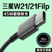 适用三星W21数据线45W瓦超级快充2.0三星w21flip充电线GalaxyW21 Flip手机数据线三星w21充电线4A闪充2米线